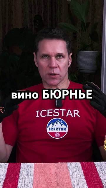 Ароматное вино