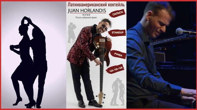 Латиноамериканские ритмы. Juan Horlandis band