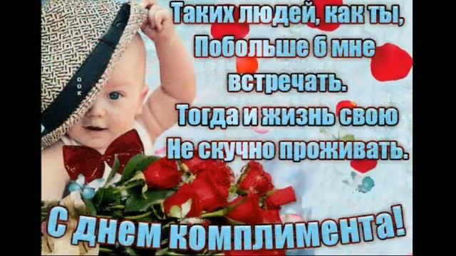 С днем комплимента!