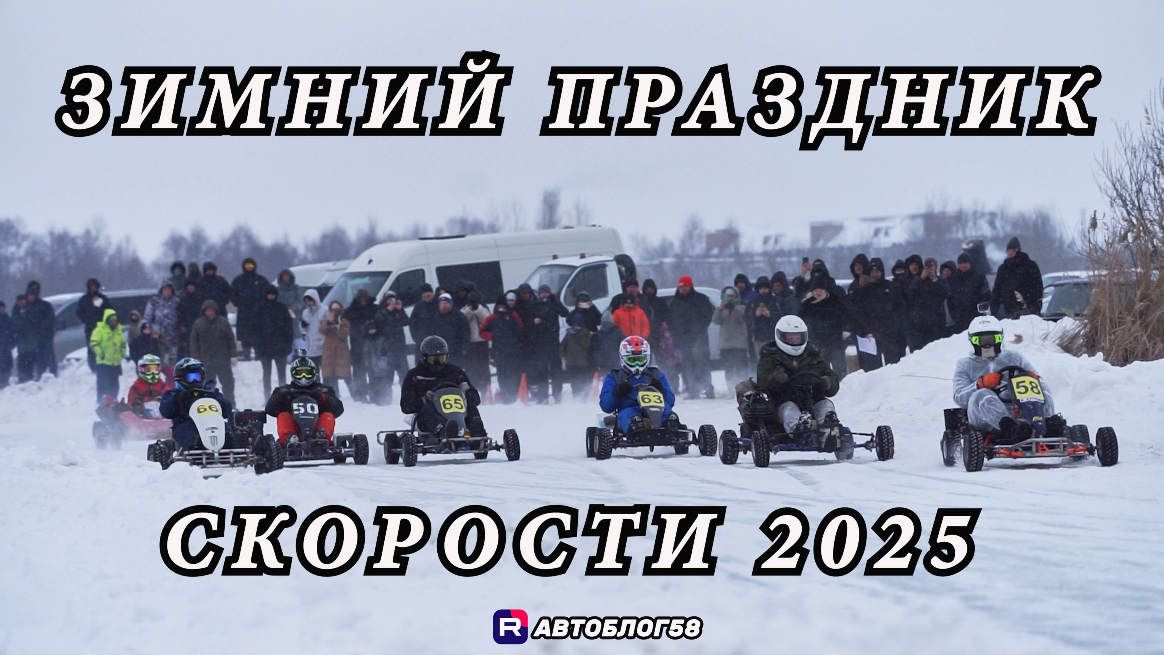 Зимний праздник скорости 2025 Пенза