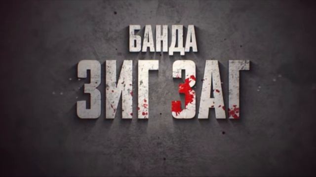 Смотреть Банда Зиг Заг Сериал 2023 Онлайн