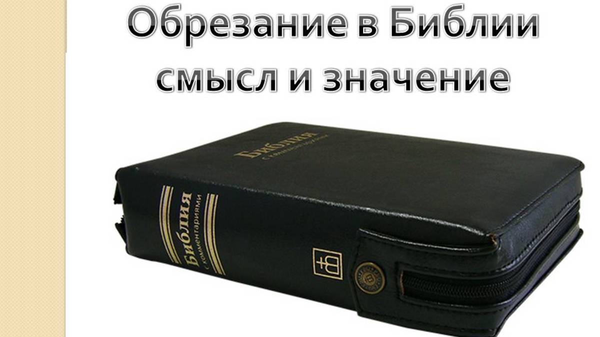 Обрезание...откуда и почему это в Библии!? проповедь на РЖЯ