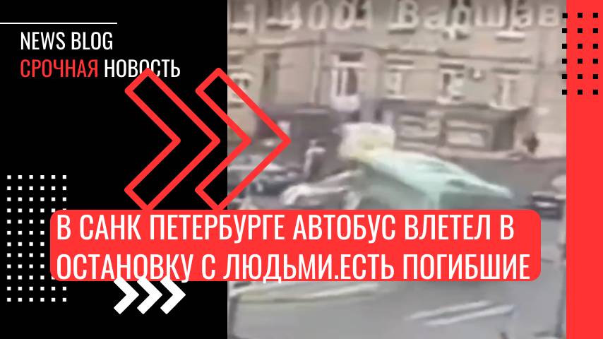 В Санк Петербурге автобус влетел в остановку с людьми — сообщается об одном погибшем.