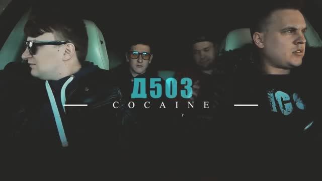 Д503 - Cocaine (Official Video)