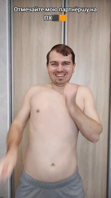 Отмечайте мою партнёршу для ПХ