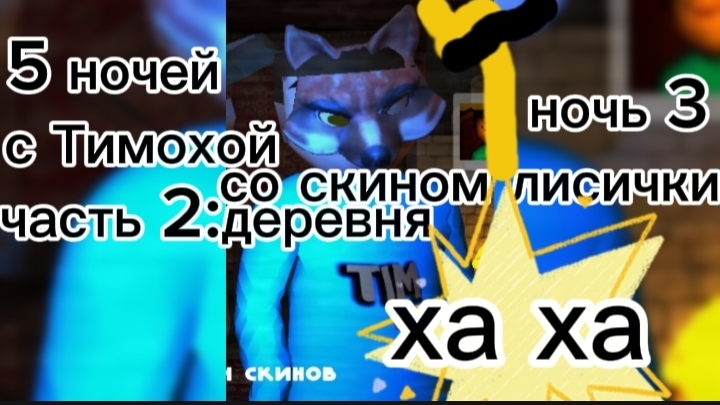 5 ночей с Тимохой часть 2 3 ночь