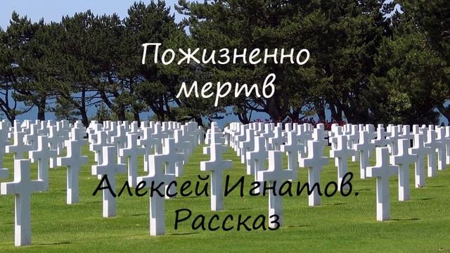 Пожизненно мертв. Алексей Игнатов. Рассказ