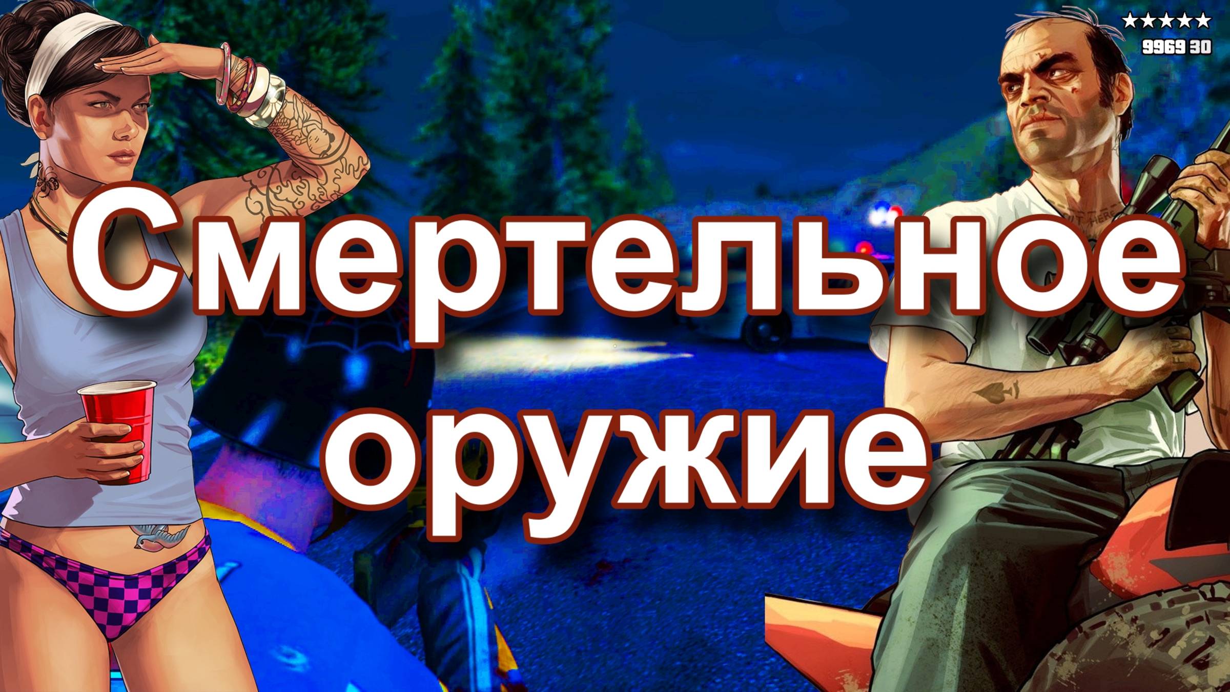 ГТА 5 Сметрельное оружие