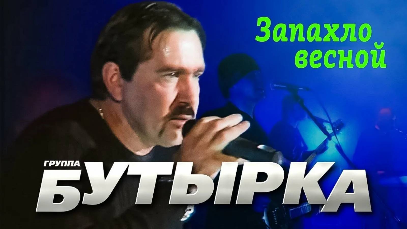 📀 БУТЫРКА 🔸 Запахло весной 🎶