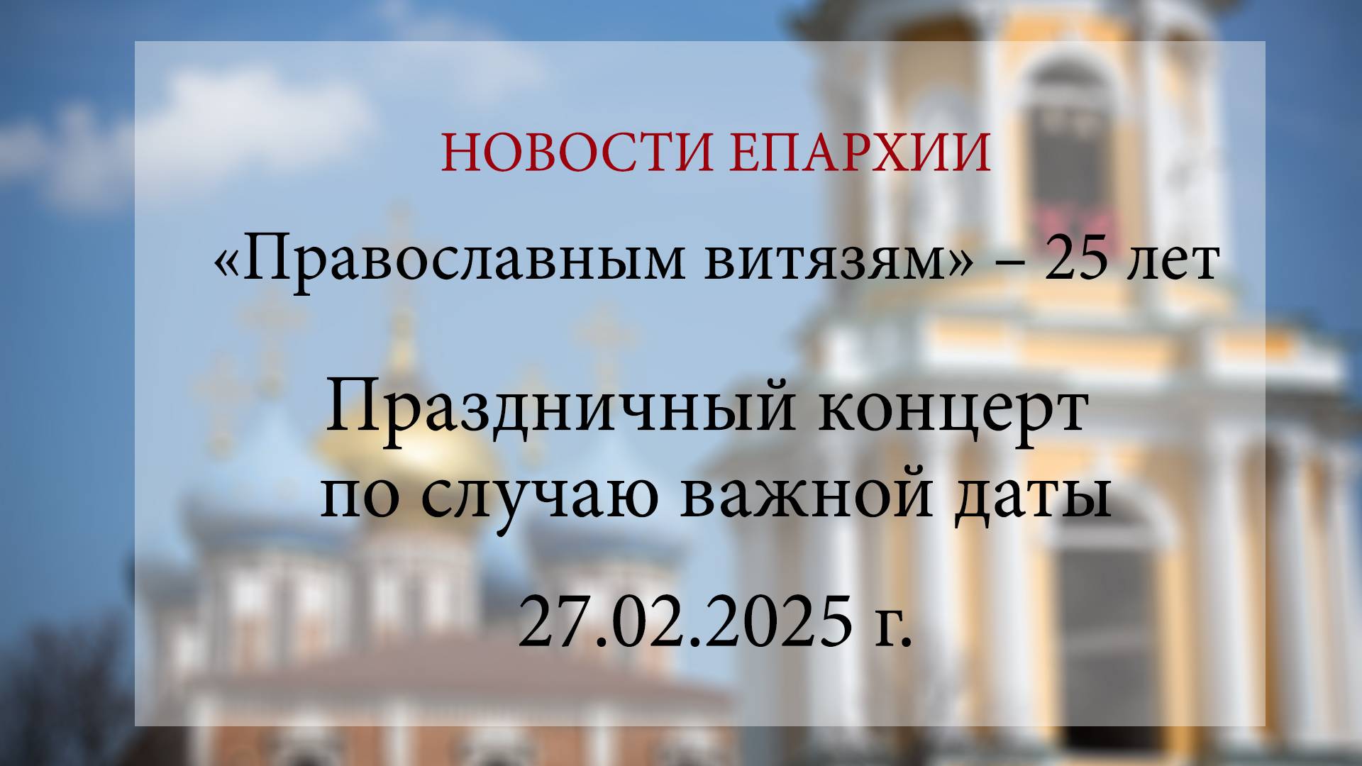 «Православным витязям» – 25 лет. В Рязани прошел праздничный концерт по случаю важной даты