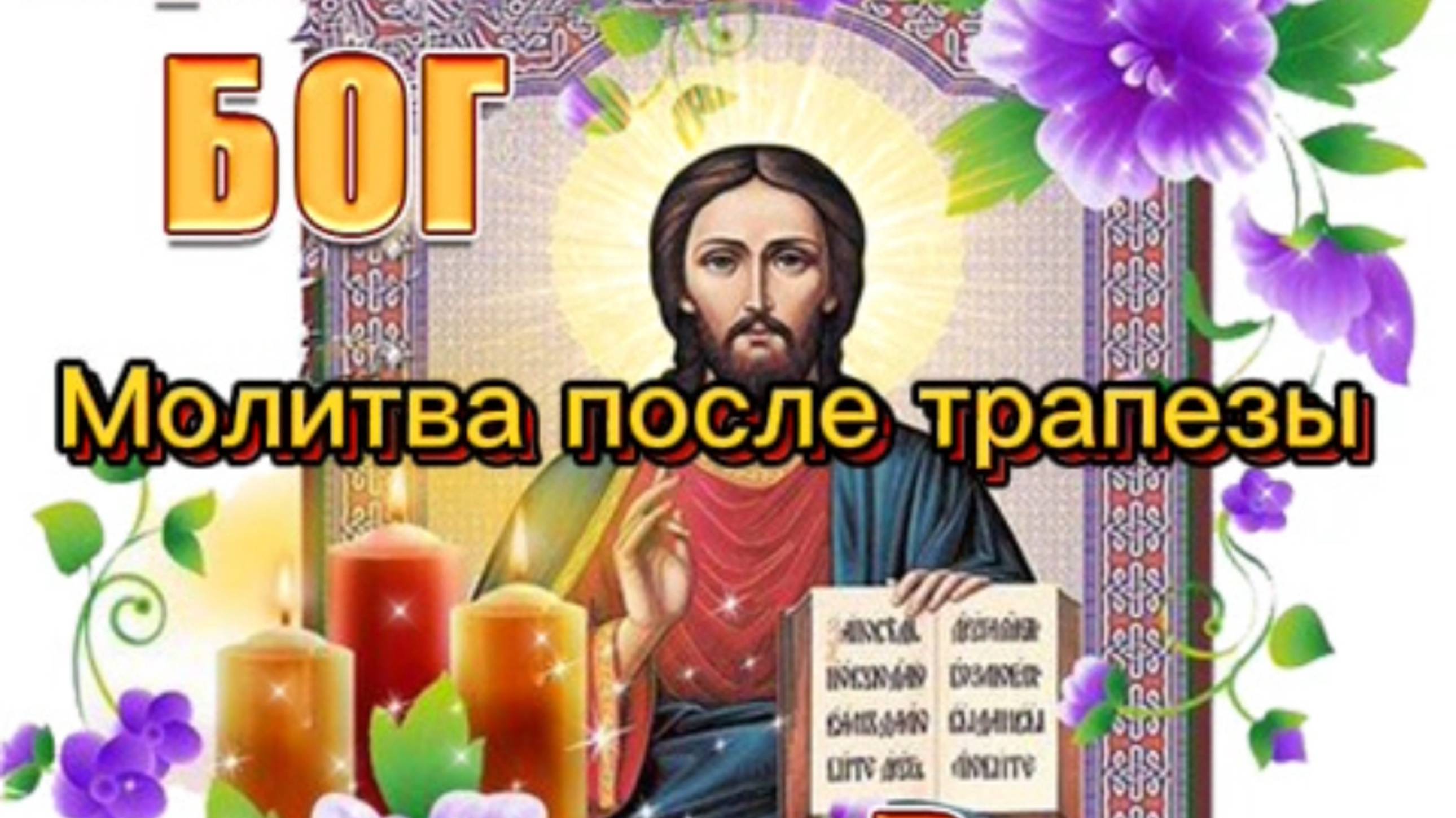 Молитва после трапезы