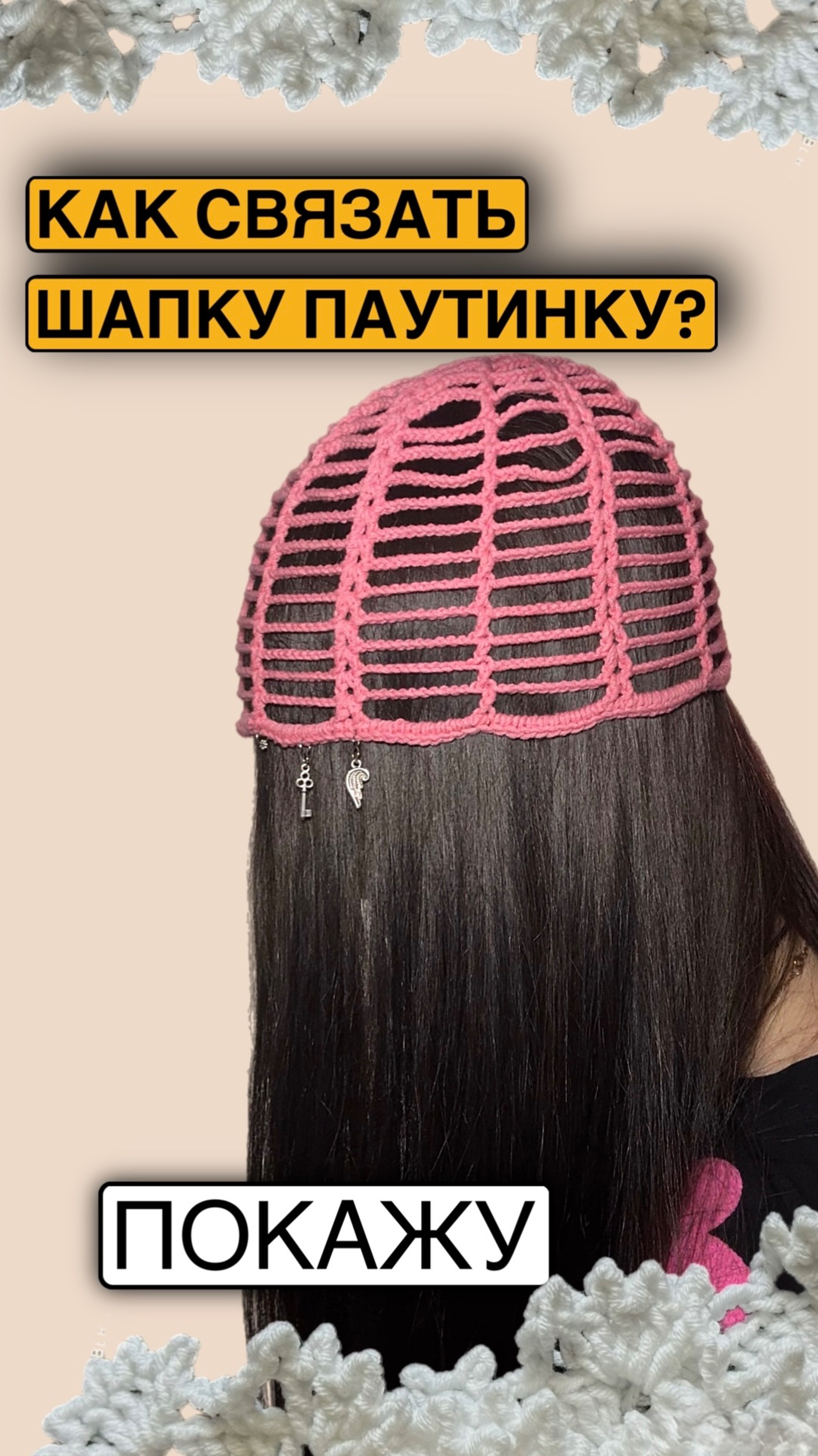 Шапка паутинка крючком