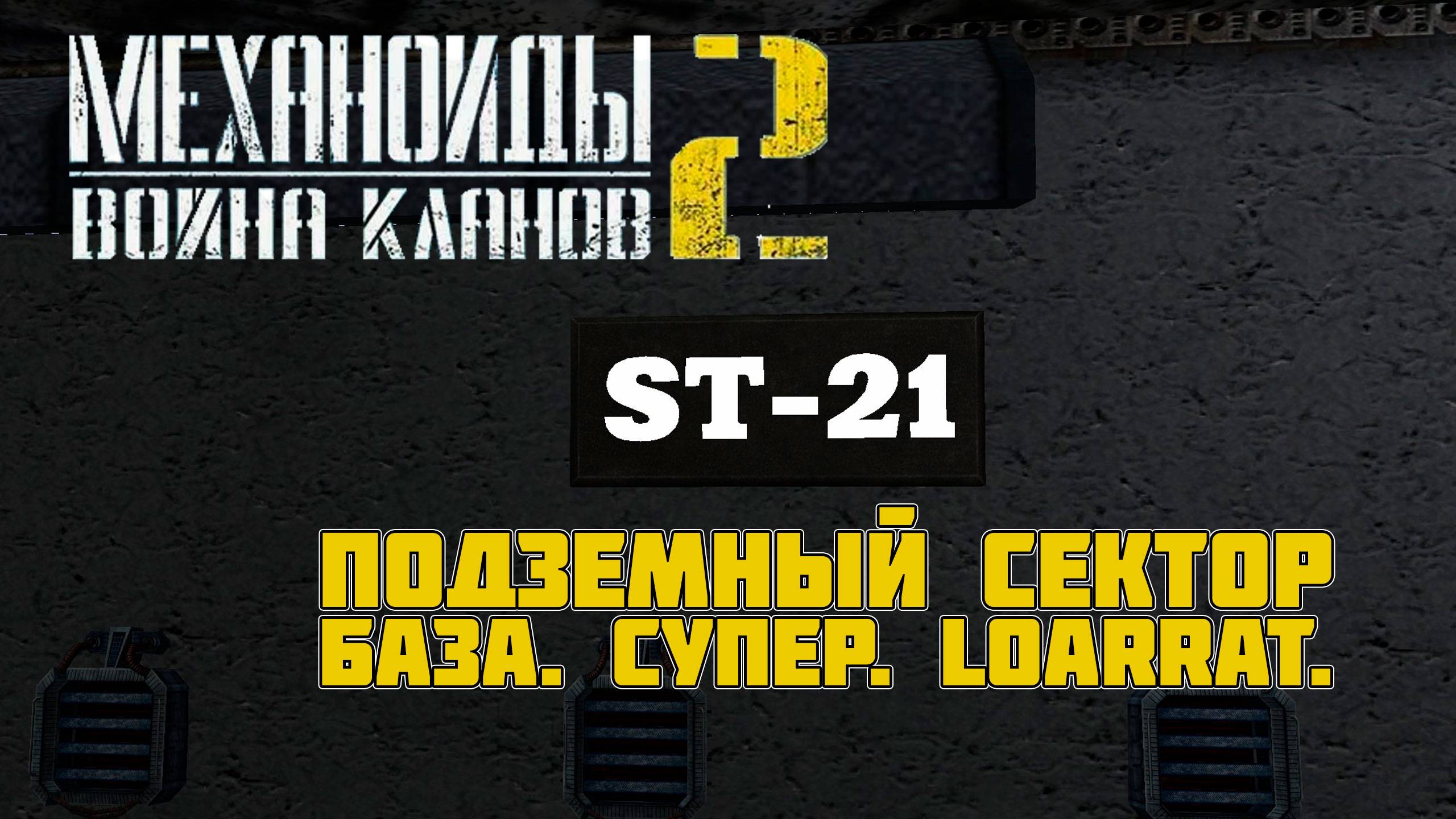 МЕХАНОИДЫ 2 ВОЙНА КЛАНОВ - ПРОДОЛЖЕНИЕ ПРОХОЖДЕНИЯ. ПОДЗЕМНЫЙ СЕКТОР. БАЗА. СУПЕР. LOARRAT