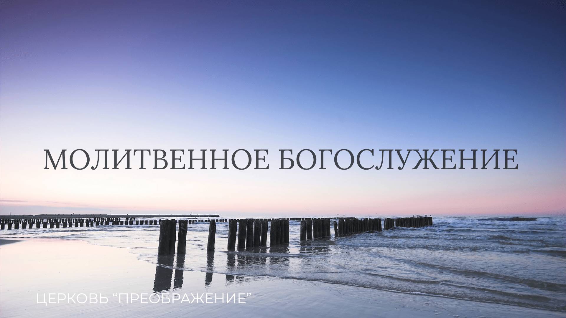 Молитвенное Богослужение 01.03.2025 / ц. "Преображение"
