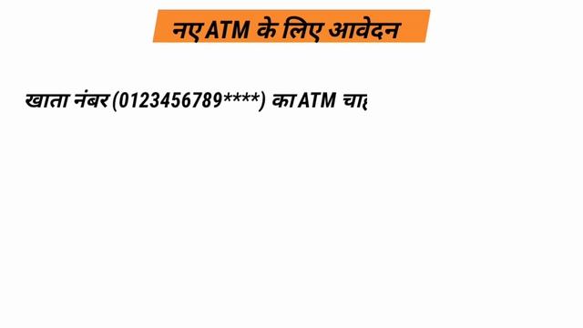 नया ATM के लिए बैंक शाखा प्रबंधक को पत्र कैसे लिखे?application for new ATM card in hindi.