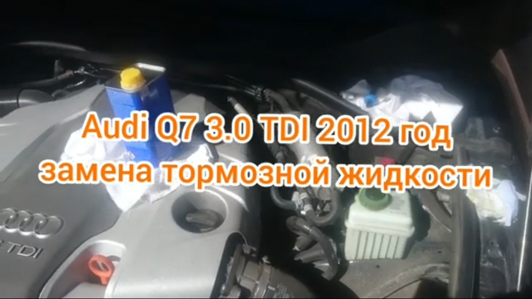 Замена тормозной жидкости на автомобиле audi q7 3.0 tdi 2012 года выпуска.