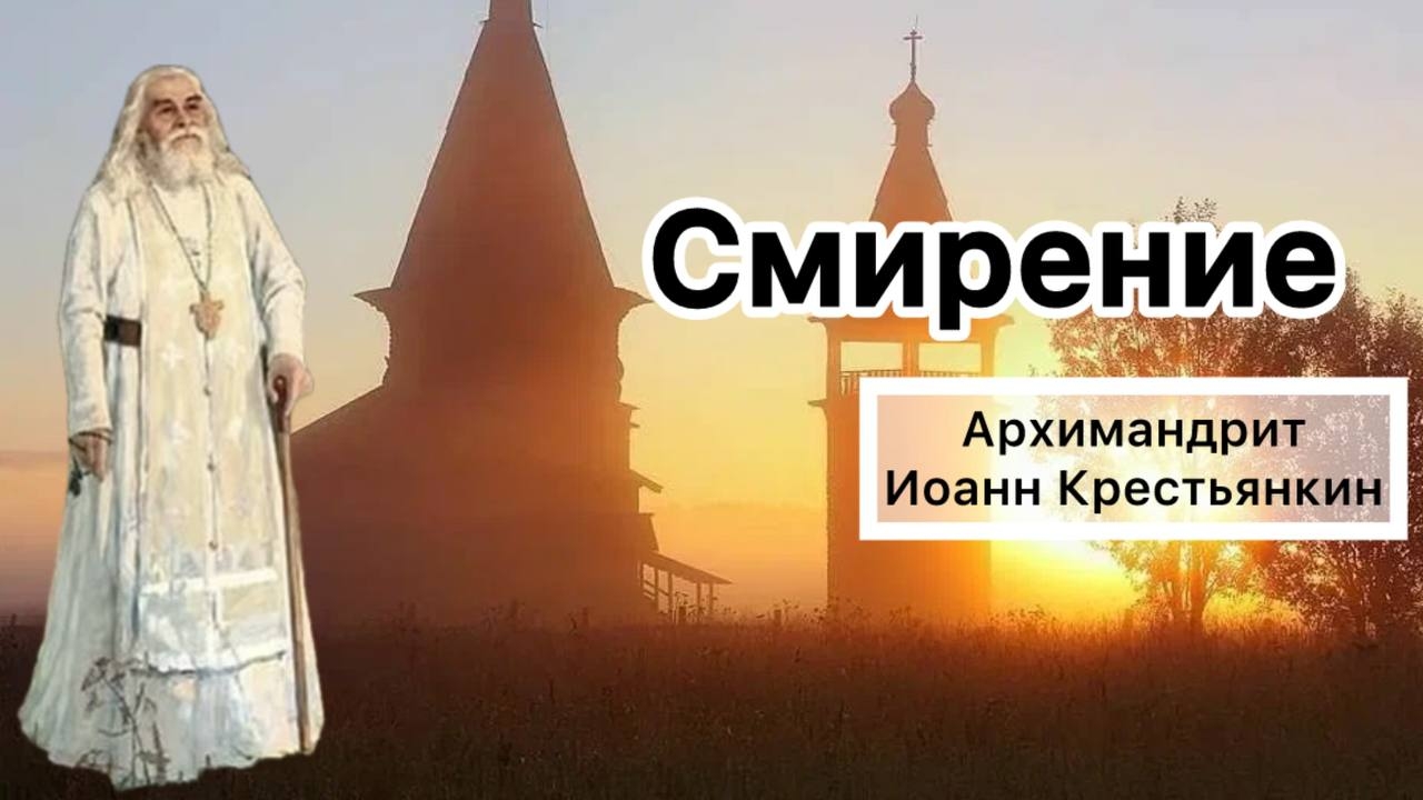 Смирение