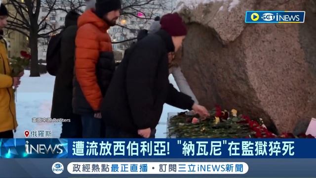 納瓦尼生前最後身影曝光！普丁頭號政敵猝逝北極流放地 死前獄中談笑風生 全球領袖譴責普丁謀殺｜記者 王少筠｜【國際局勢】20240217｜三立iNEWS