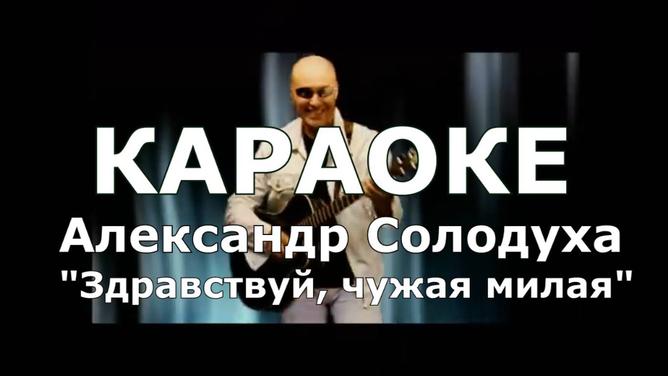 Здравствуй чужая милая Караоке Солодуха Александр ремикс песни Александра Северный