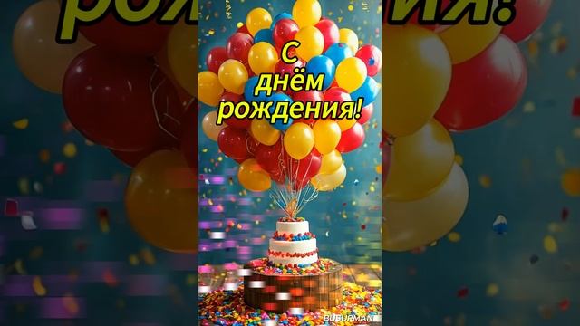 С днём рождения!