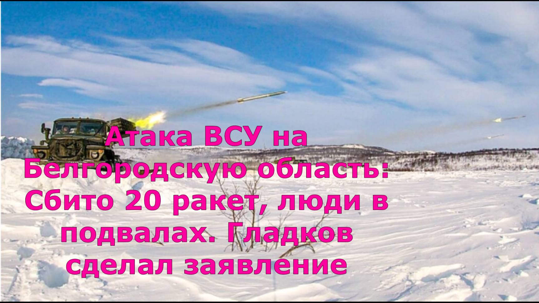 Атака ВСУ на Белгородскую область: Сбито 20 ракет, люди в подвалах. Гладков сделал заявление