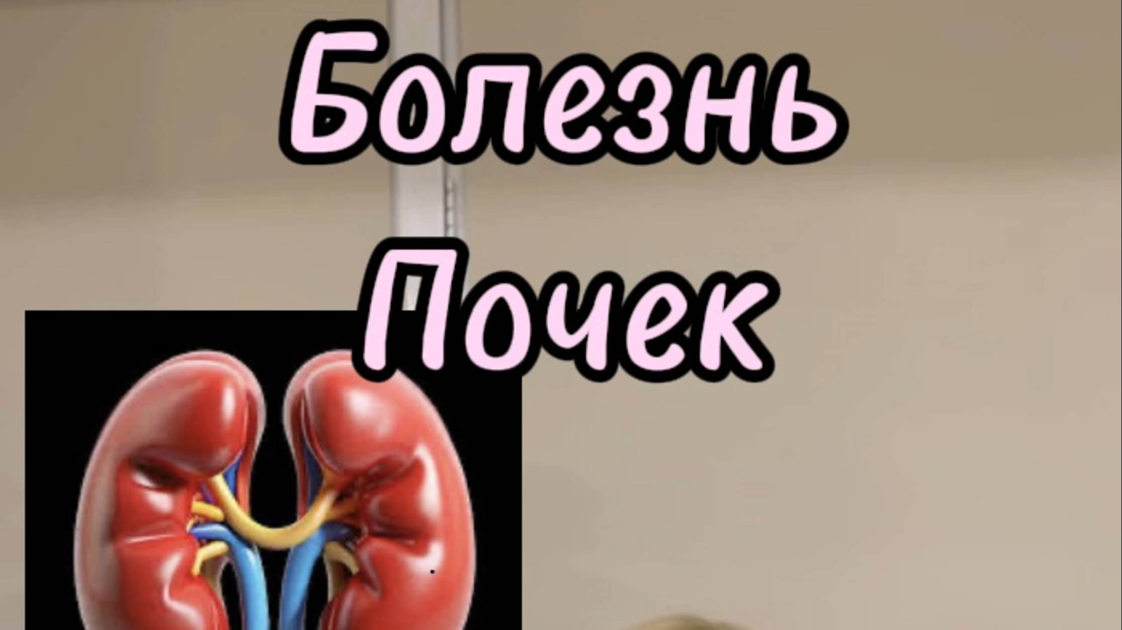 Хроническая Болезнь Почек (ХБП)