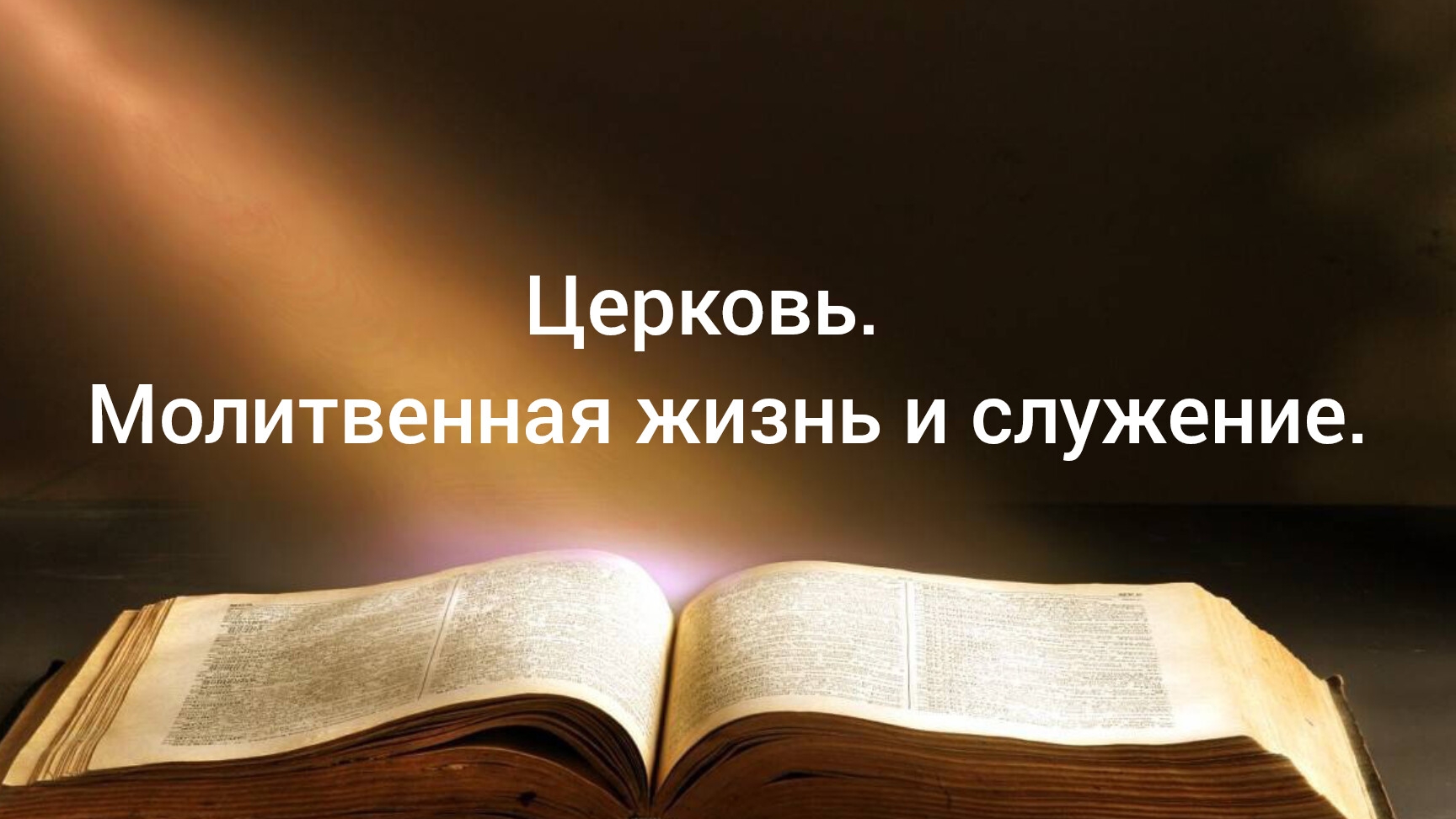 Церковь. Молитвенная жизнь и служение 28.02.25