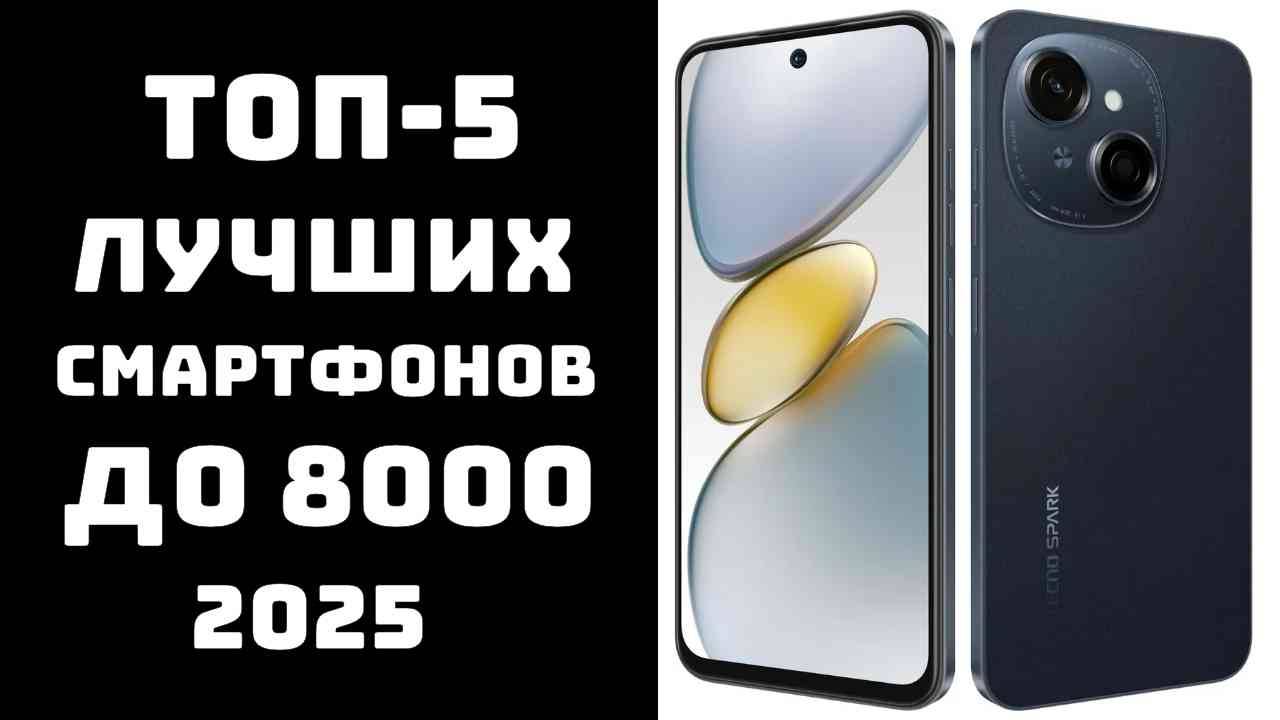 🔝ТОП-5. Лучшие смартфоны до 8000 рублей 2025 года📱 Дешёвые телефоны🔥 Купить смартфон до 10 тысяч