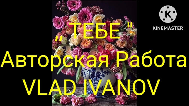 Любимой жене. Авторская. Vlad Ivanov.