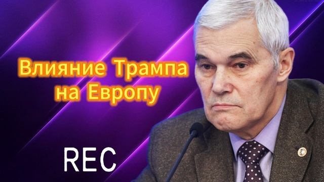 Влияние Трампа на Европу