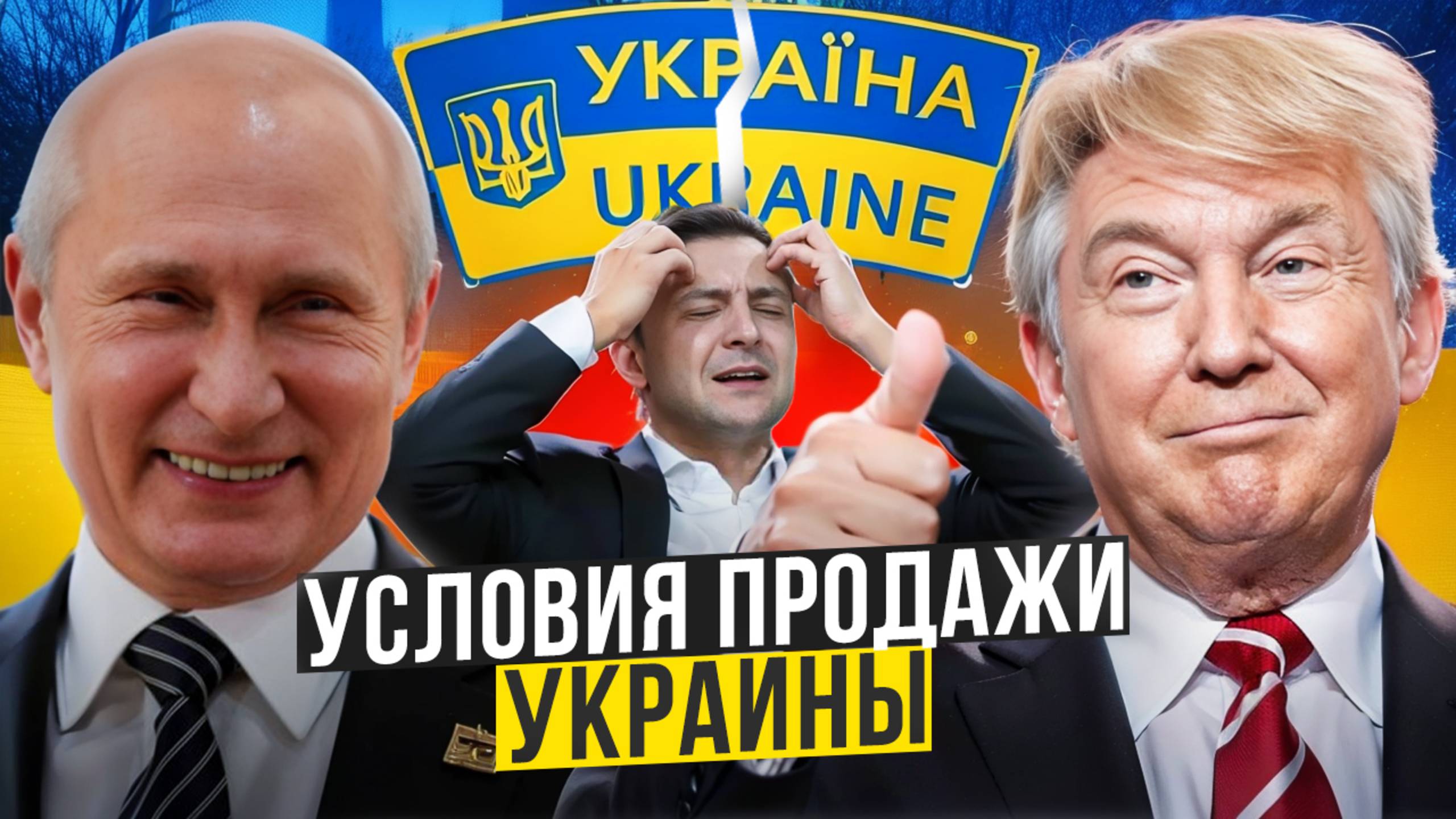 Зеленский предал США, за это его Трамп уничтожит