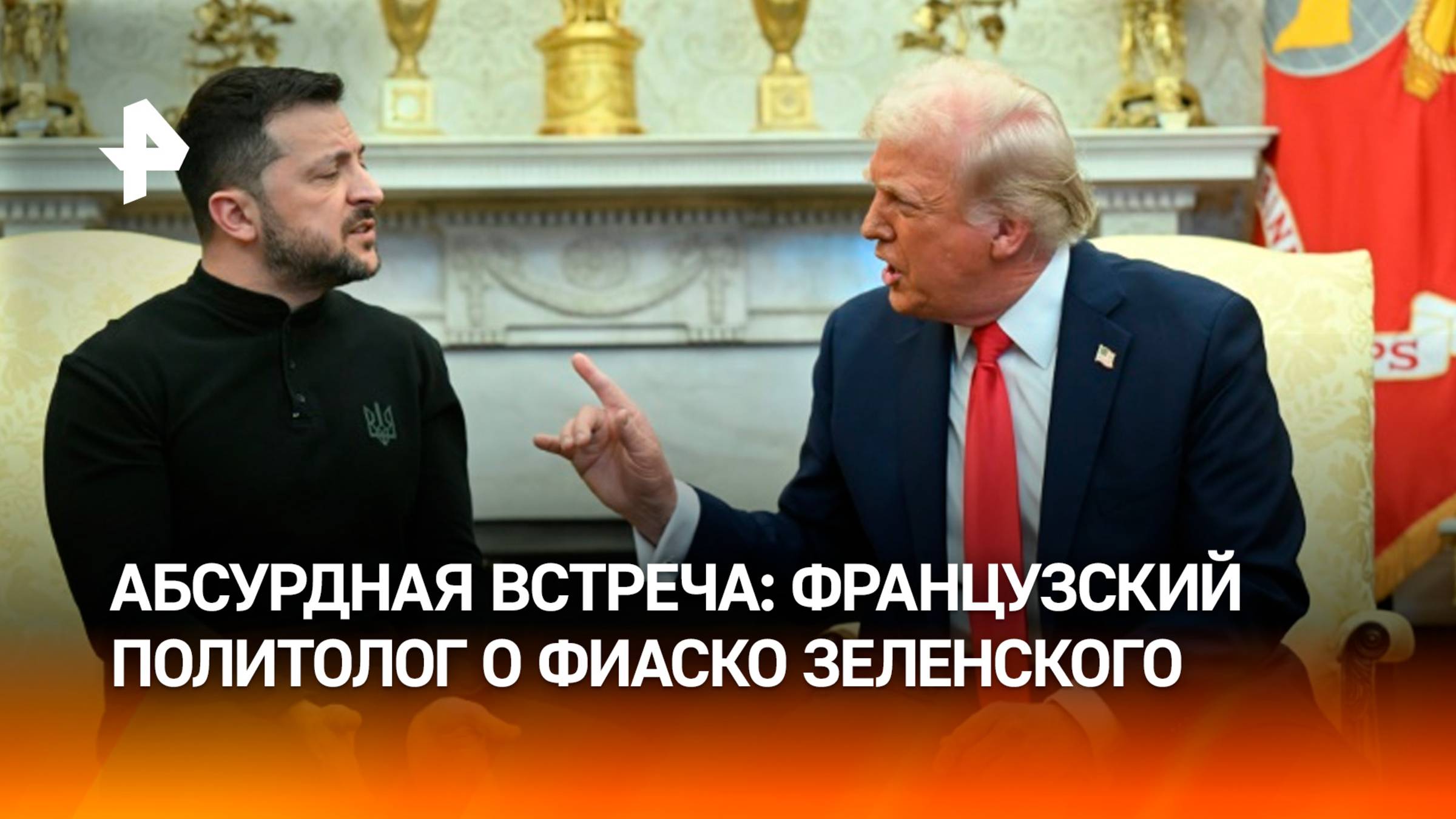 "Это войдет в историю": французский политолог — о провале Зеленского на переговорах в США / РЕН