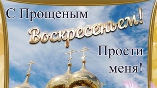 С Прощенным воскресеньем.Я прошу у вас прощение.