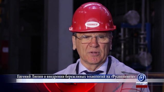 Евгений Люлин о внедрении бережливых технологий на «Русполимете»