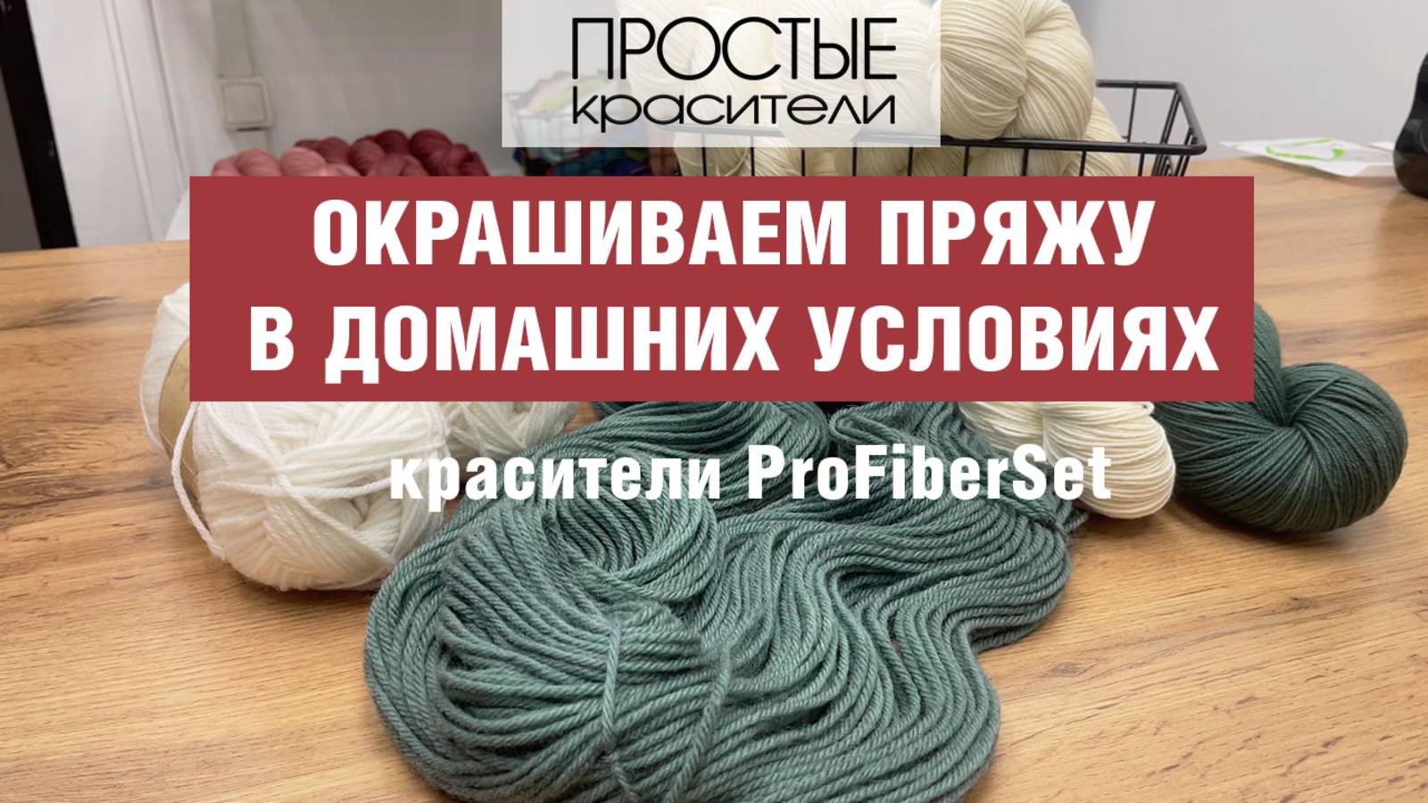 Красители ProFiberSet. Как однотонно окрасить шерстяную пряжу в домашних условиях.