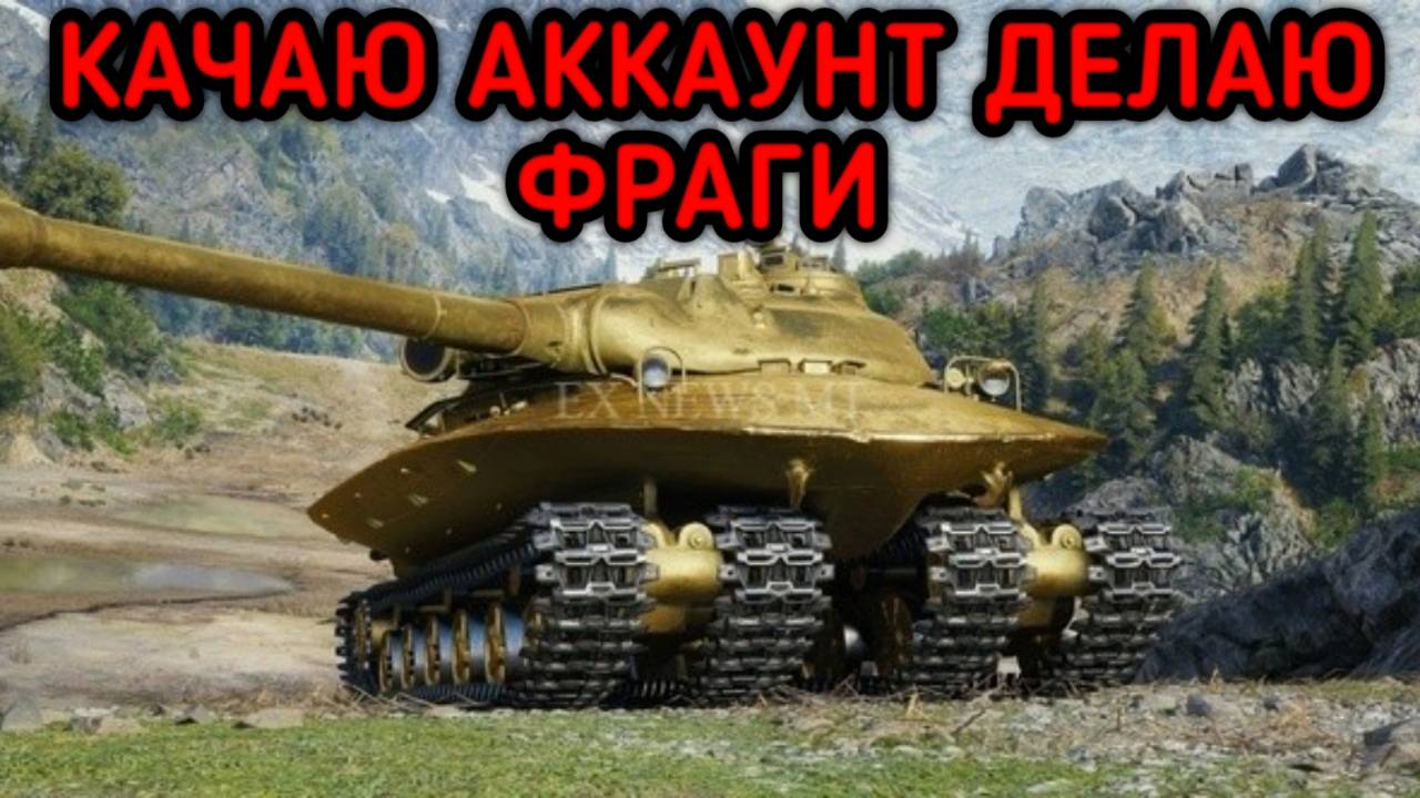 WORLD OF TANKS КАЧАЮ АККАУНТ ДЕЛАЮ ФРАГИ