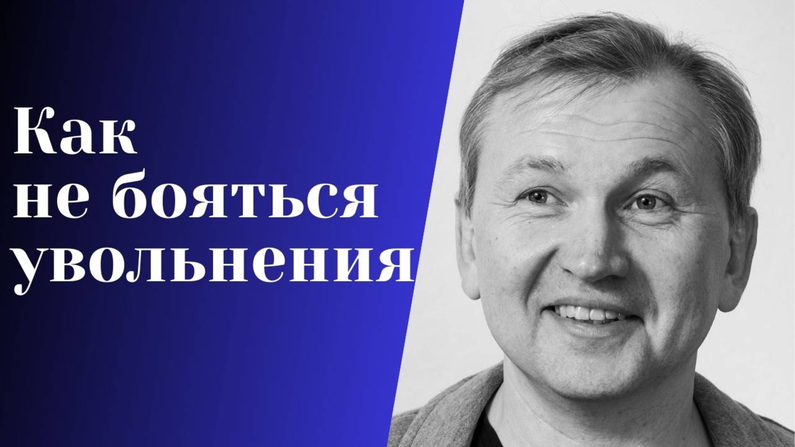 Как не бояться увольнения.