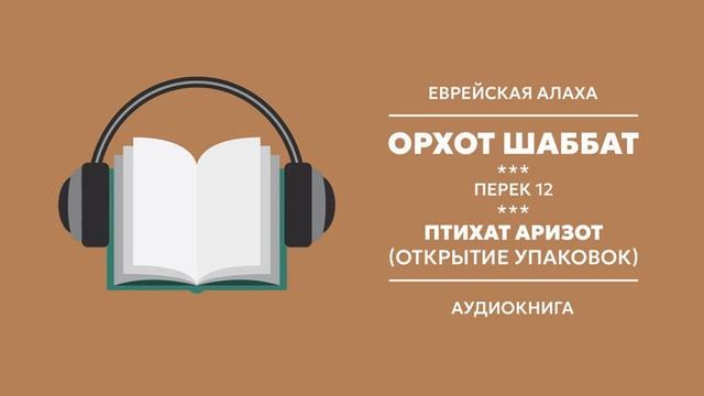 Орхот Шаббат. Перек 12. Птихат аризот (открытие упаковок) Алаха 9.