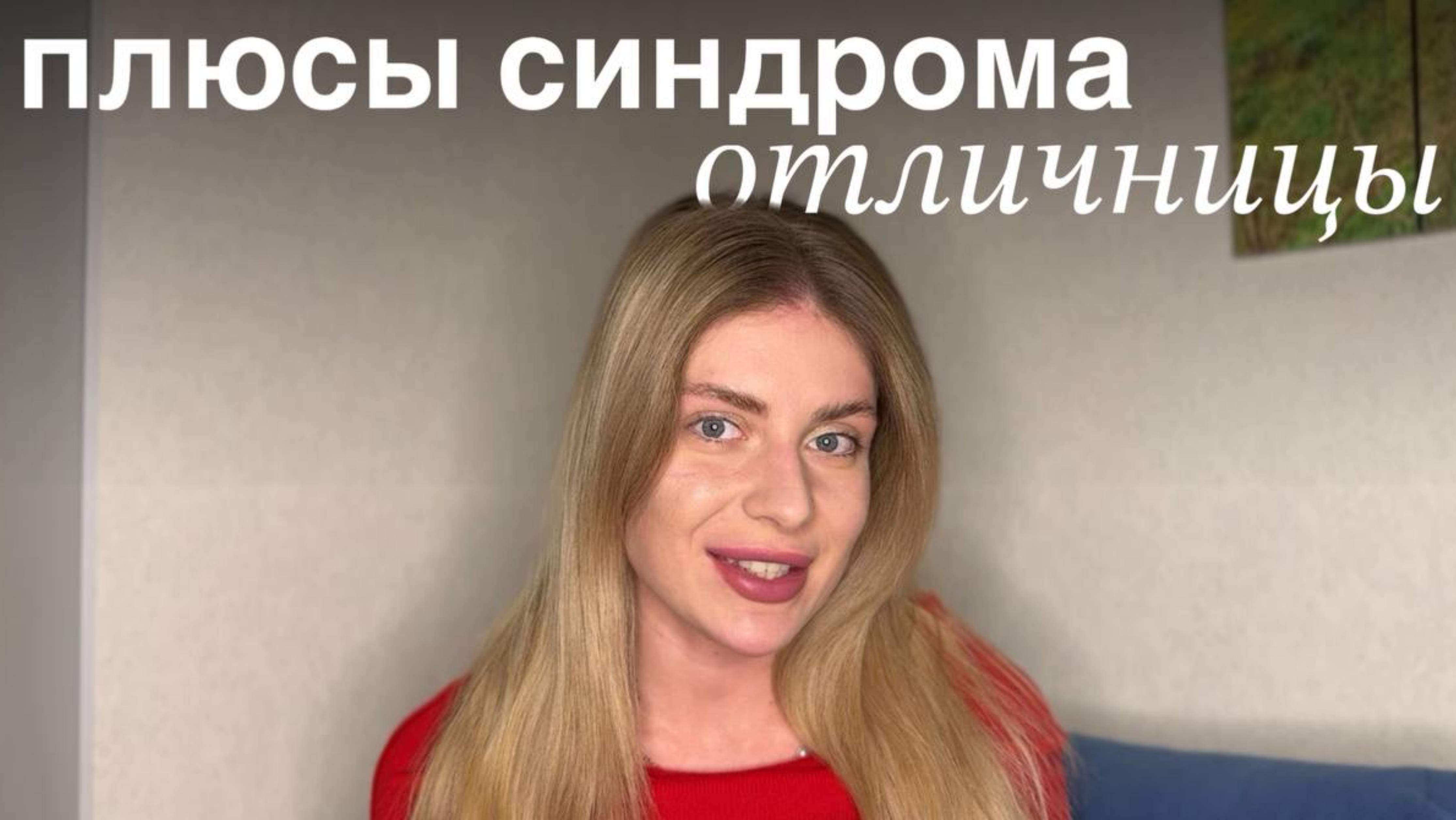 ПЕРФЕКЦИОНИСТЫ: что такое синдром отличницы, в чем плюсы?  Синдром отличника
