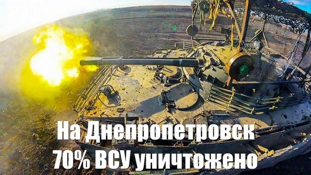 Прорыв на Днепропетровщину. 70% живой силы врага уничтожено - Война на Украине