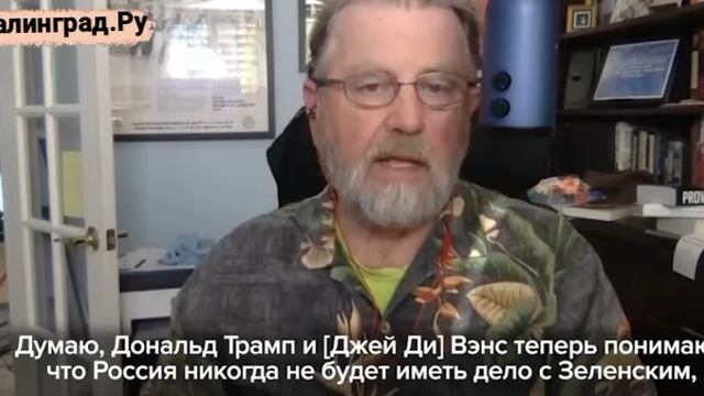 Ларри Джонсон — бывший аналитик ЦРУ:Они разыграли драму, позволив Зеленскому доказать позицию Путина