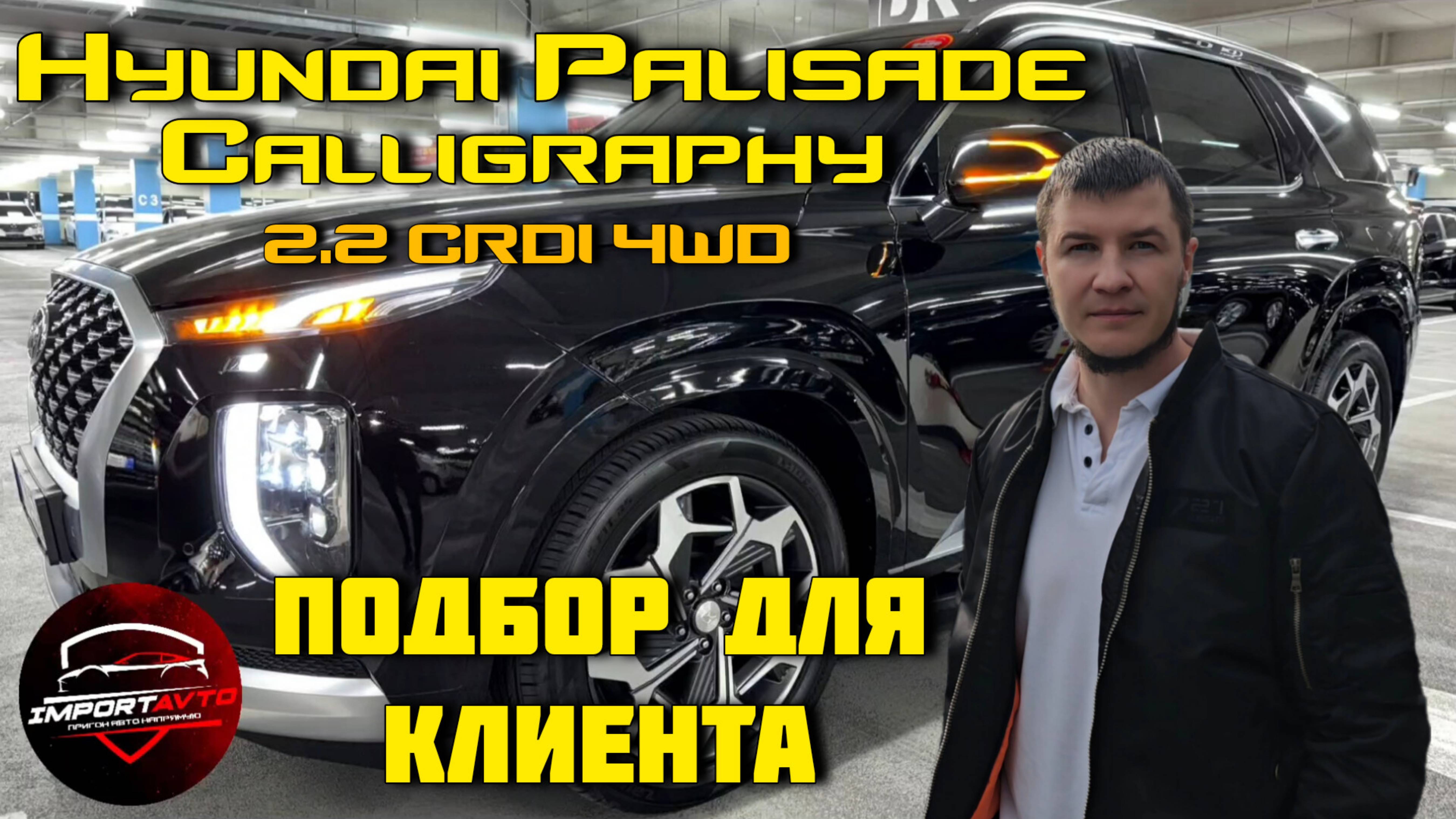 Хендай Палисад Напрямую из Южной
Кореи І Подобрали для клиента шикарную
MawnHy 2.2 CRDI 4WD #import