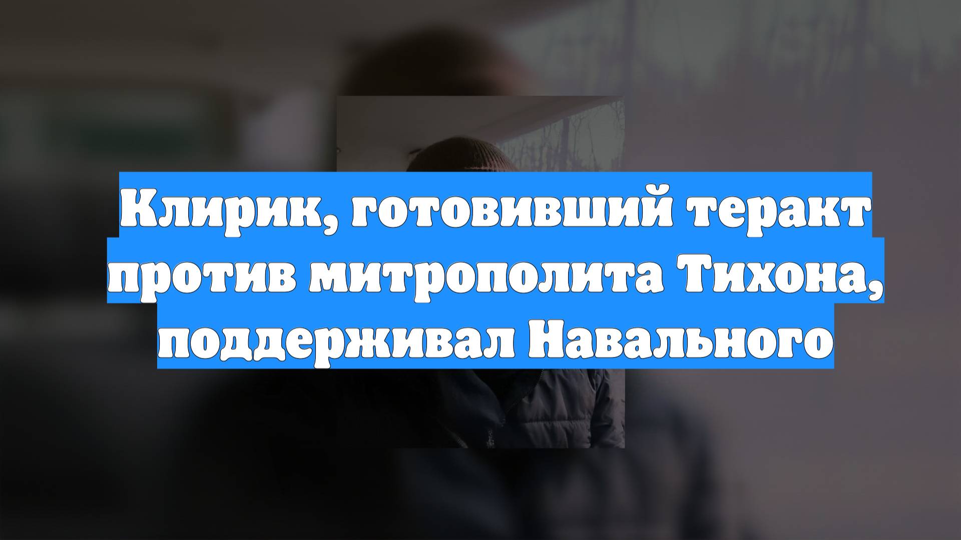 Клирик, готовивший теракт против митрополита Тихона, поддерживал Навального