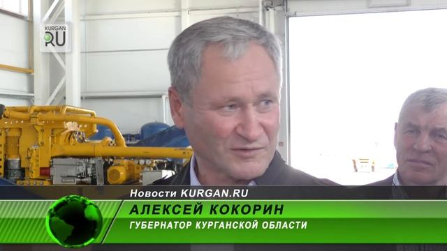 Алексей Кокорин: «В Кургане скоро появится еще один завод–миллиардник»