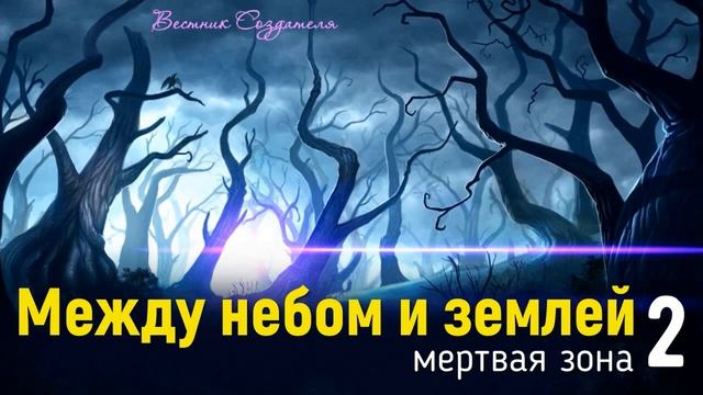 Мертвая зона 2 часть очистка души