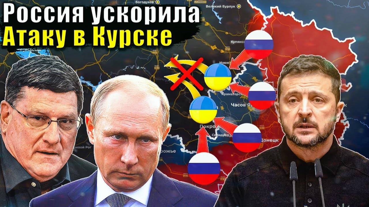Скотт Риттер - Россия освобождает Курск очень быстро
