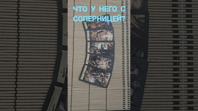 ЧТО У НЕГО С СОПЕРНИЦЕЙ