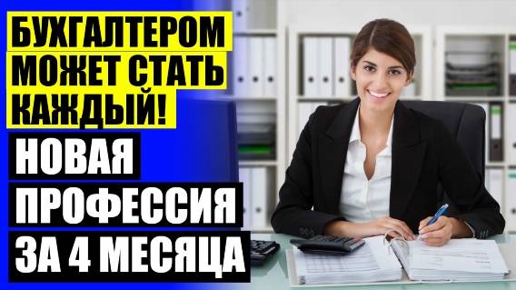 🔵 Курс для бухгалтеров отчет ❗