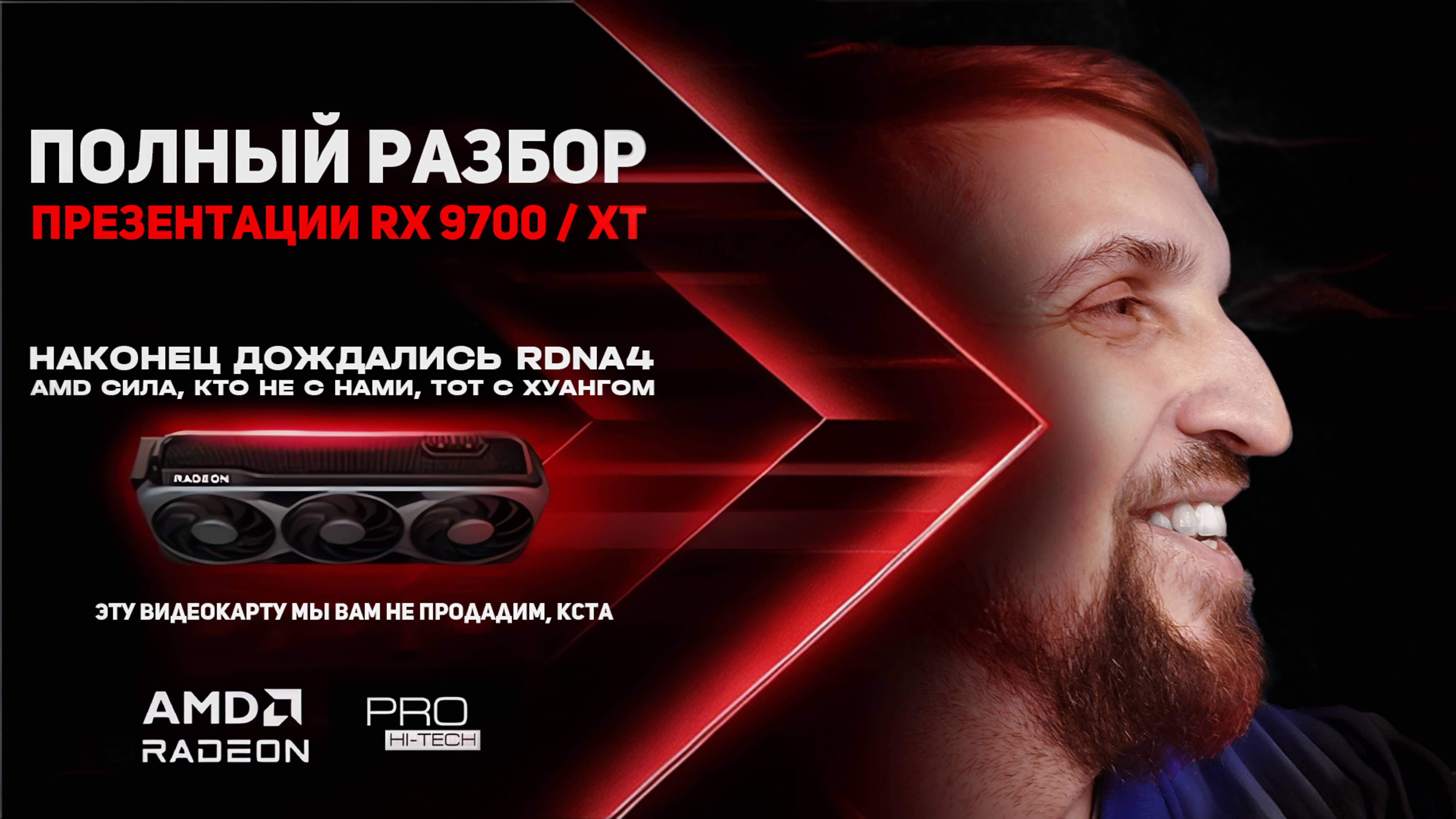 Полный разбор презентации AMD на русском языке. RX 9070 XT новый топ?