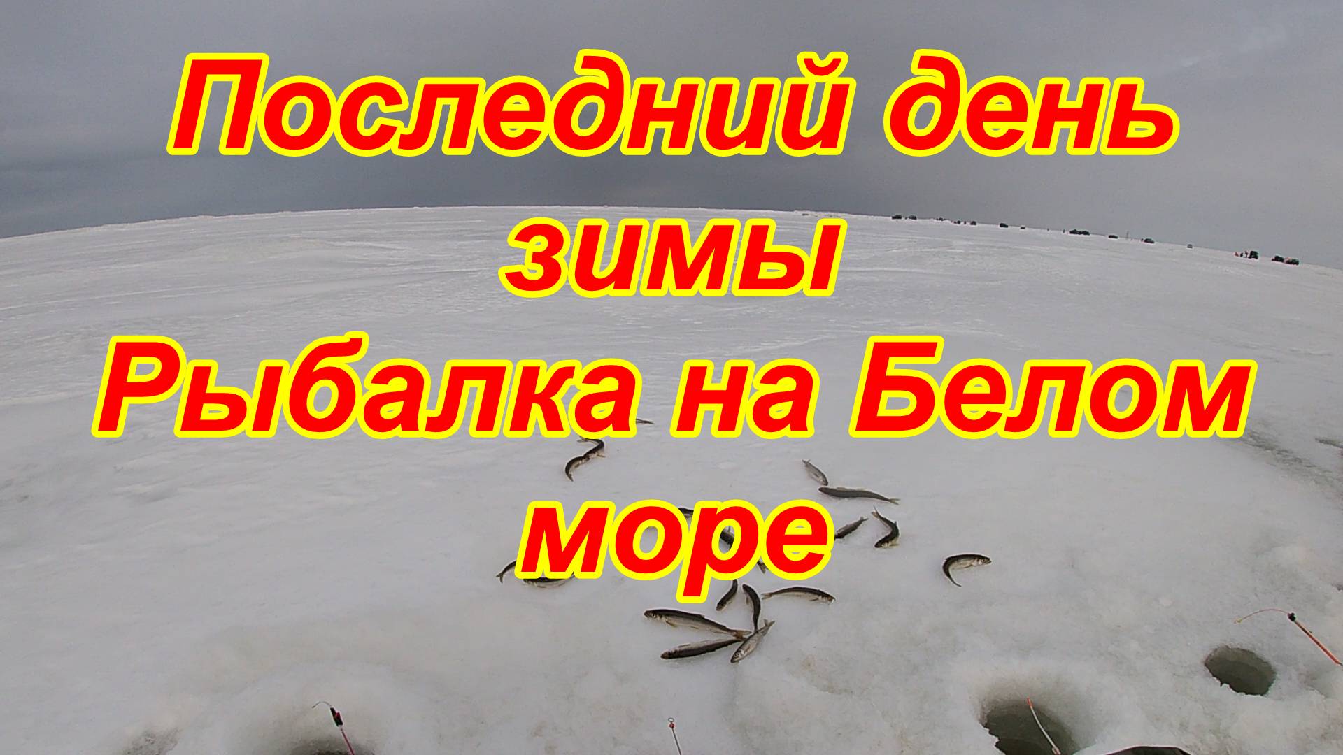 Последний день зимы Рыбалка на Белом море